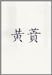 黄蕡