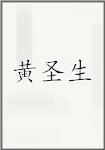 黄圣生