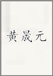 黄晟元