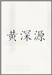 黄深源
