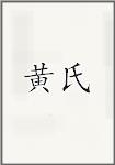 黄氏