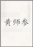 黄师参