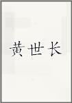 黄世长