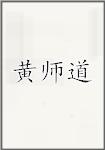 黄师道