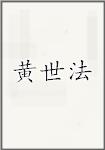 黄世法