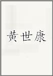 黄世康