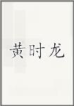 黄时龙