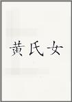黄氏女