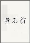黄石翁