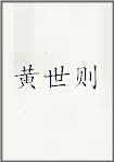 黄世则