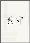 黄守