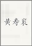 黄寿衮