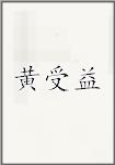 黄受益