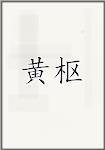 黄枢