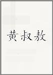 黄叔敖