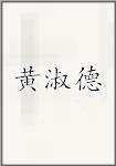 黄淑德