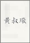 黄叔璥