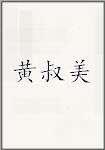 黄叔美