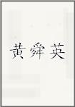 黄舜英