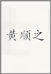 黄顺之