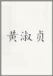 黄淑贞