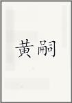 黄嗣