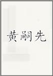 黄嗣先