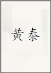 黄台