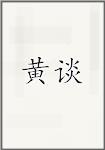 黄谈