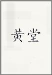 黄唐