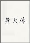 黄天球
