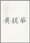 黄提举