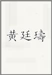 黄廷璹