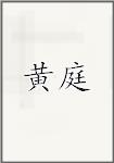 黄庭