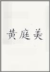 黄庭美