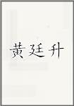 黄廷升