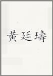 黄廷璹
