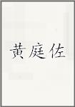 黄庭佐