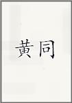 黄同