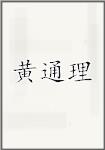 黄通理