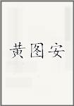 黄图安