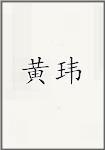黄玮
