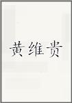 黄维贵