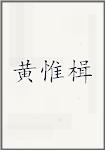 黄惟楫