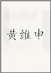 黄维申