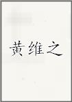 黄维之