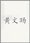 黄文旸