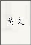 黄文