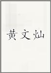 黄文灿