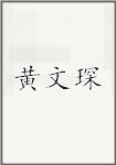 黄文琛